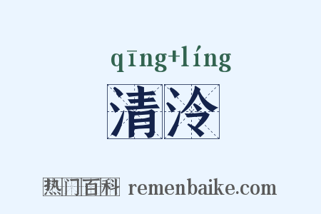 清泠是什么意思的图片